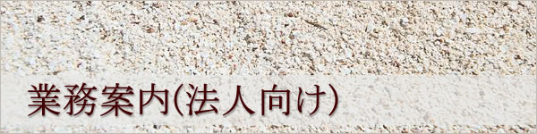 業務案内(法人向け)