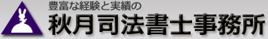 豊富な経験と実績の秋月司法書士事務所