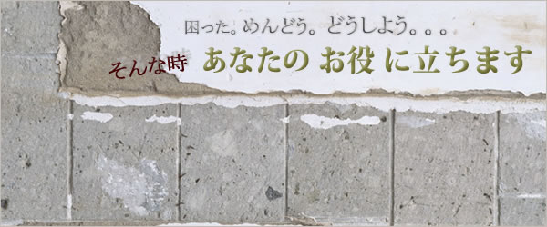 困った。めんどう。 どうしよう。。。そんな時あなたのお役に立ちます