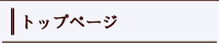 トップページ