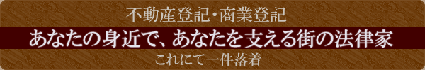 【不動産登記・商業登記】日本全国オンラインでどこでも対応可能！